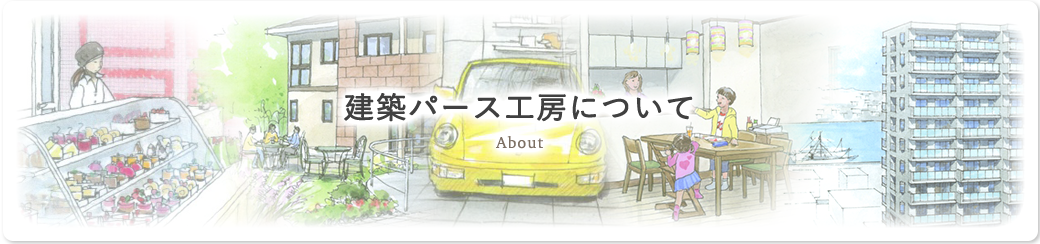 建築パース工房について