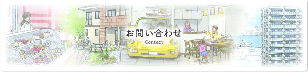 お問い合わせ