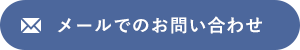 メールでのお問い合わせ