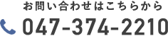 お問い合わせはこちらから 047-374-2210