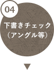 下書きチェック（アングル等）